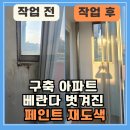 수원 구축 아파트 베란다 벗겨진 페인트 재도색 후기