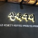 삼육구이 - 김포시 초당로16번길 102-7 | 삼육구이