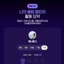 숏폼 크리에이터 도전하기 | 2025년 카카오톡 숏폼, 클립 크리에이터 추가 선정 후기