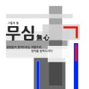 무심아트 티스토리