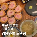 [내돈내산 후기] 노원 - 경양카츠 노원점