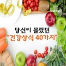 당신이몰랐던ㅡ 건강상식 40가지ㅡ 단 음식은 침의 분비가 많은ㅡ 식사 직 후에 먹는게 좋다고 한다.ㅡ 숙취에는 오이 한개 반을ㅡ 즙 이미지