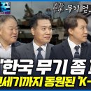 세계 방산 시장에서 가슴 웅장해지는 '한국 무기' 산업의 질주! 이제부터 시작이다 이미지