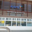 국민체육진흥공단 어린이집