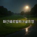 화산-07 | 화산쉐르빌파크골프장 이용 가이드 위치 예약방법 총정리