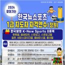 2024년 9월 23일, 28일 경남지역 "한국뉴스포츠 1급 지도자 연수 안내" 이미지