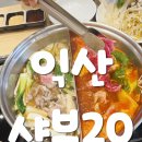 201 | 익산 부송동 국민배우 원빈 전속모델 샤브20 샤브샤브 가정의 달 단체모임하기 좋은 곳 다녀온 솔직후기