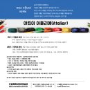 어린이 아틀리에(Atelier/초등) 이미지