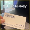 마스타손세차 | 디테일이 살아있는 송파손세차, 송파마스터세차 후기