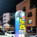 송이 노래연습장 이미지