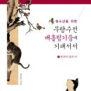 [청소년] 청소년을 위한 무량수전 배흘림 기둥에 기대서서(전4권)