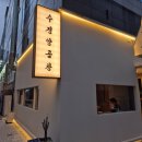 수정집 | 양부대 고기집 수정양곱창 양산맛집 직접 가본 후기(주차정보 포함)