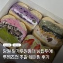 주정차49 | 망원동 빵집 투어. 크림치즈 베이글샌드와 맘모스 맛집으로 유명한 투떰즈업 주말 웨이팅 후기(메뉴 추천)