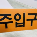 주입구 이미지