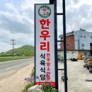 한우리식육
