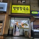 별별칼국수 이미지