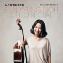 대구교원오케스트라 <SYMPHONY CONCERT> | 노은경 첼로 독주회(예술의전당리사이트홀)2024.4.14음악공연정보