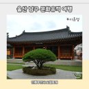 이휴정 | 울산 남구 문화유적 여행 사색하기 좋은 이휴정