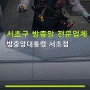 서초구 방충망 전문업체 방충망대통령 서초점 가격 및 설치 방법 안내
