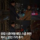 빅스텝스튜디오 | 유럽 신혼여행 웨딩 스냅 필수 추천: 파리 런던 가격 후기