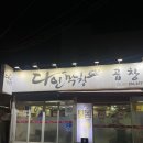 미쓰막창 | 울산 막창 맛집 서뷔스로 해물칼국수가 나오는 다인막창