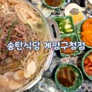 송탄식당계양구청점 | [인천/계양] 인천 용종동 불고기 푸짐한 계양구청맛집, 송탄식당 계양구청점