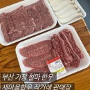철마한우마을   홍 | 부산 기장 철마 새마을한우 직거래 판매장, 3년 단골 찐 후기