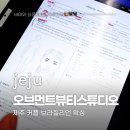 제주 아라동 왁싱 &#39;오브먼트뷰티스튜디오&#39; 커플 브라질리언 왁싱 후기