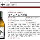 2024년 1월 정모 와인 정보 Edi Keber Collio Vino Bianco 2020 이미지