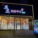 로로참숯구이