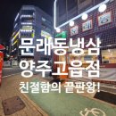고읍남로 | [양주 고읍 맛집] 문래동냉삼 양주고읍점 솔직 방문 후기 | 냉삼 세트 맛집 추천