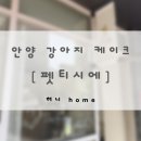 별과달 | 안양 강아지 케이크 펫티시에 | 한입케이크, 수제간식 후기 | 내돈내산