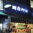 페리카나대우삼환점