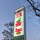 크을농 | 📍수유 건강한 한정식 맛집 ‘크을농’ 솔직 방문 후기 (곤드레솥밥 + 더덕구이 + 감자전까지!)