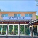 봉평막국수 이미지