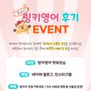 링키영어미사강변영어교습소 | [링키영어 본사 EVENT] 3월 학부모 후기 이벤트 ~!!