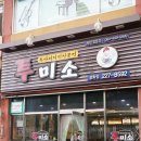 투미소 두마리치킨 이미지