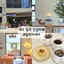 대구 칠곡 읍내동 카페 빌리어네어 신상 에그타르트 맛집