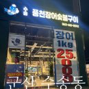 풍천장어 숯불구이 | 군산 수송동 풍천장어숯불구이 | 12월 신규 오픈 장어집 1kg 25,000원 후기