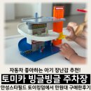 안성스타필드 토이킹덤| 토미카 빙글빙글 주차장 21개월 아기 자동차 장난감 언박싱&amp; 놀이후기