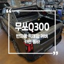 KGM 무쏘Q300_반자동 적재함 커버 & 카인롤바 시공후기
