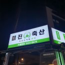 미진축산신 이미지