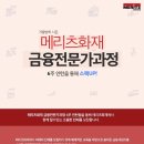 [금융인턴쉽]메리츠화재 MFC본부 주관. 12월 19일~1월 31일 6주 인턴쉽 과정에 도전하세요. 이미지