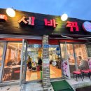 세바퀴 :: 울산동구고기집 꼬들목살 맛집