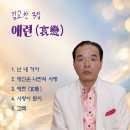 김교찬 3집 - 애련 이미지