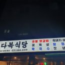 설악식당 | 가평 설악면 맛집인 설악 다복 식당에 다녀온 후기