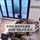 이븐도우 - 수영구 망미번영로38번길 10 | 부산 광안리 두바이 치아바타 맛집 이븐도우 내돈내산 후기