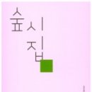 다온숲작은도서관 이미지