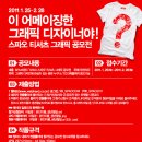 [이랜드 SPAO] 티셔츠 그래픽 공모전 이미지