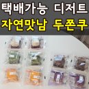 지에스25안면자연점 | 카카오톡딜 자연맛남 두쫀쿠 10개세트 내돈내산 재구매 솔직후기